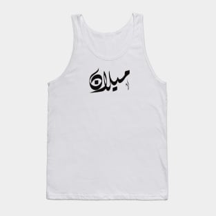 Milan Arabic name ميلان Tank Top